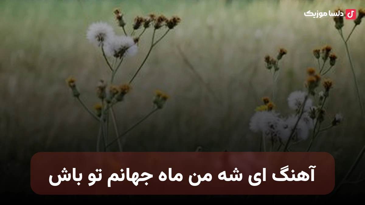 ای شه من ماه جهانم تو باش صدای زن هوش مصنوعی
